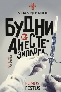 Книга Будни анестезиолога