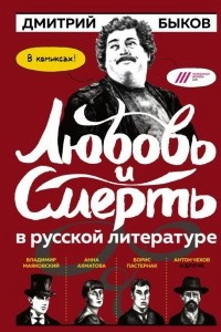 Книга Любовь и смерть в русской литературе в КОМИКСАХ