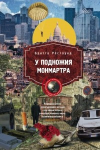 Книга У подножия Монмартра