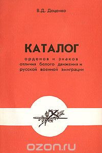 Книга Каталог орденов и знаков отличия белого движения и русской военной эмиграции