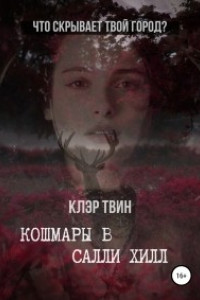 Книга Кошмары в Салли Хилл