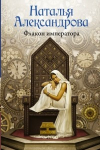 Книга Флакон императора