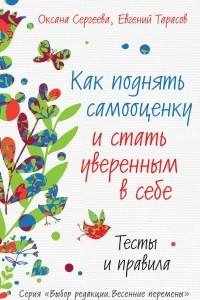 Книга Как поднять самооценку и стать уверенным в себе. Тесты и правила