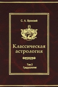 Книга Классическая астрология. Том 2. Градусология