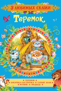 Книга Теремок. Сказки (3 любимых сказки)