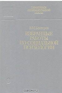 Книга Избранные работы по социальной психологии