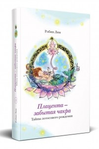 Книга Плацента-забытая чакра. Тайны лотосового рождения