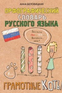 Книга Орфографический словарь русского языка. Грамотные коты