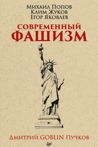 Книга Современный фашизм