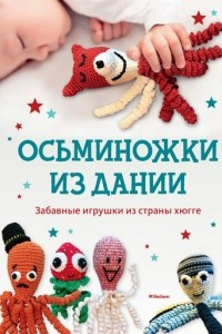 Книга Осьминожки из Дании. Забавные игрушки из страны хюгге