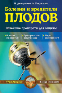 Книга Болезни и вредители плодов. Новейшие препараты для защиты