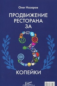 Книга Продвижение ресторана за три копейки