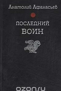 Книга Последний воин