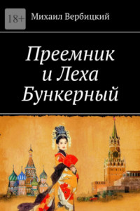 Книга Преемник и Леха Бункерный