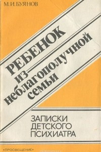 Книга Ребенок из неблагополучной семьи. Записки детского психиатра