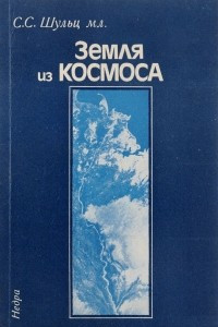 Книга Земля из космоса