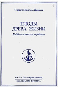 Книга Омраам Микаэль Айванхов. Полное собрание сочинений. Том 32. Плоды древа жизни. Каббалистическая традиция