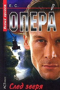 Книга Опера. След зверя