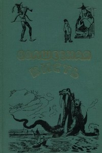 Книга Волшебная кисть. Сказки зарубежных стран