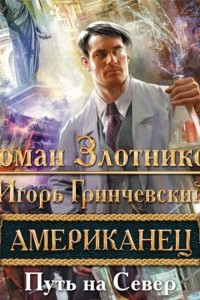 Книга Американец. Путь на Север