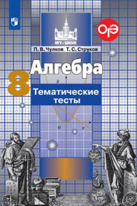 Книга Алгебра. Тематические тесты. 8 класс.