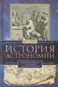 Книга История астрономии. Великие открытия с древности до средневековья