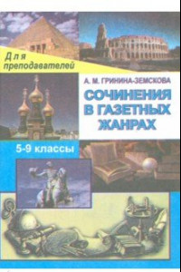 Книга Сочинения в газетных жанрах.  V-IX классы.