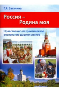 Книга Россия - Родина моя. Нравственно-патриотическое воспитание дошкольников. Методические рекомендации