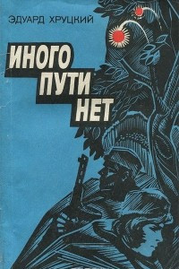 Книга Иного пути нет