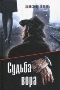 Книга Судьба вора