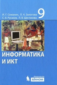 Книга Информатика и ИКТ. 9 класс