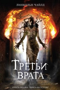 Книга Третьи врата