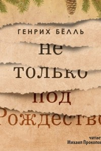 Книга Не только под Рождество