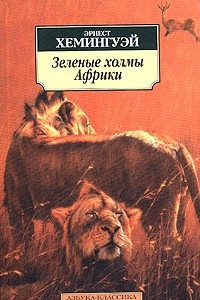 Книга Зеленые холмы Африки