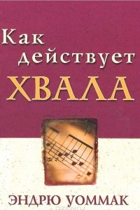 Книга Как действует хвала