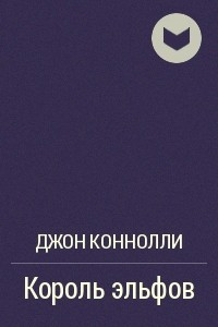 Книга Король эльфов