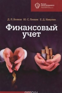 Книга Финансовый учет. Учебник