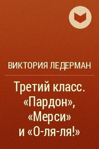 Книга Третий класс. «Пардон», «Мерси» и «О-ля-ля!»