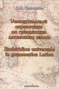 Книга Универсальный справочник по грамматике латинского языка / Enchiridion universale in grammatica latina