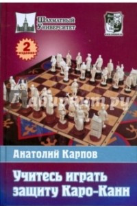 Книга Учитесь играть защиту Каро-Канн