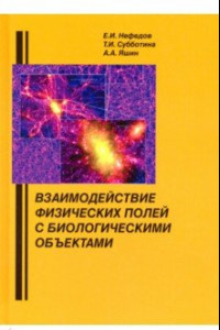 Книга Взаимодействие физических полей с биологическими объектами. Учебное пособие