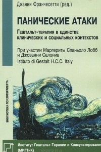 Книга Панические атаки. Гештальт-терапия в единстве клинических и социальных контекстов