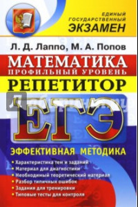 Книга ЕГЭ. Математика. Репетитор. Профильный уровень. Эффективная методика