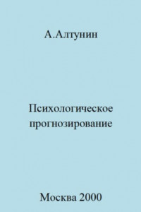 Книга Психологическое прогнозирование