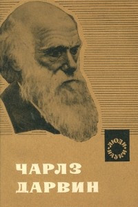 Книга Чарлз Дарвин