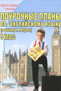 Книга Поурочные планы по английскому языку. 5 класс