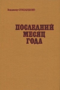 Книга Последний месяц года