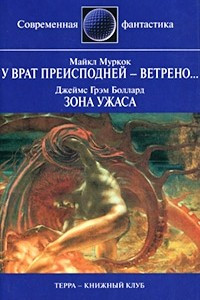 Книга Майкл Муркок. У врат преисподней - ветрено... Джеймс Грэм Боллард. Зона ужаса