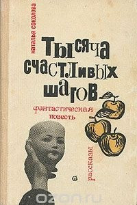 Книга Тысяча счастливых шагов