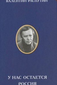 Книга У нас остается Россия. Очерки, эссе, статьи, выступления, беседы